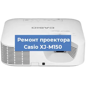 Замена системной платы на проекторе Casio XJ-M150 в Краснодаре